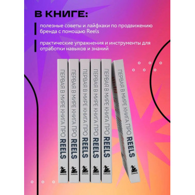 Первая в мире книга про reels. Как бесплатно продвигаться в