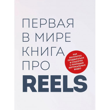 Первая в мире книга про reels. Как бесплатно продвигаться в