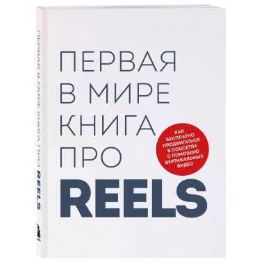 Первая в мире книга про reels. Как бесплатно продвигаться в