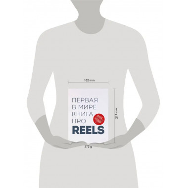 Первая в мире книга про reels. Как бесплатно продвигаться в