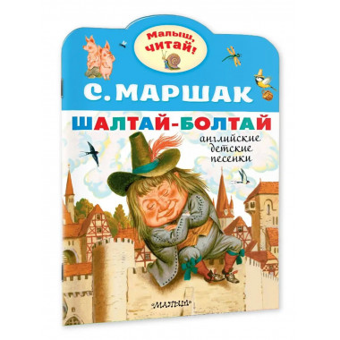 Шалтай-Болтай. Английские детские песенки.