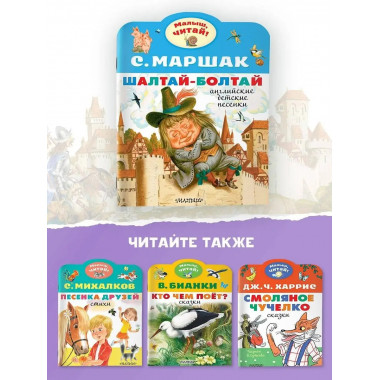 Шалтай-Болтай. Английские детские песенки.
