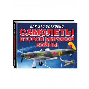 Самолеты второй мировой войны (серия Как это устроено).