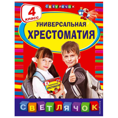 Универсальная хрестоматия: 4 класс.