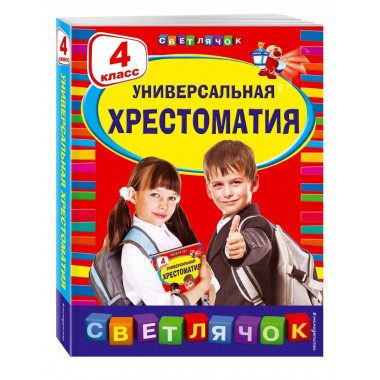 Универсальная хрестоматия: 4 класс.