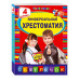Универсальная хрестоматия: 4 класс.