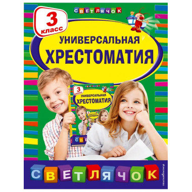 Универсальная хрестоматия: 3 класс.