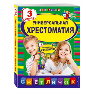 Универсальная хрестоматия: 3 класс.