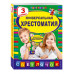 Универсальная хрестоматия: 3 класс.