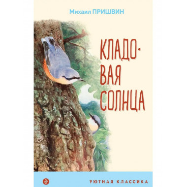 Кладовая солнца (с иллюстрациями).