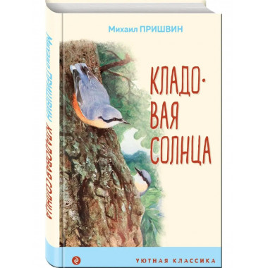 Кладовая солнца (с иллюстрациями).