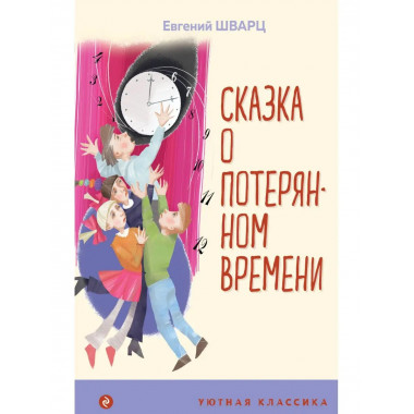 Сказка о потерянном времени.