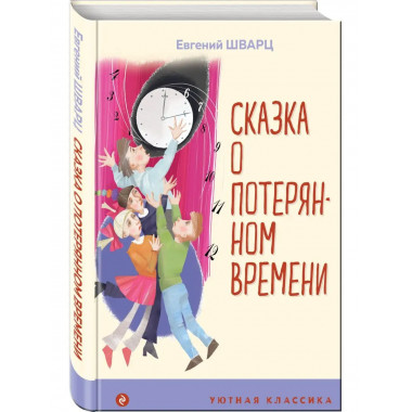 Сказка о потерянном времени.