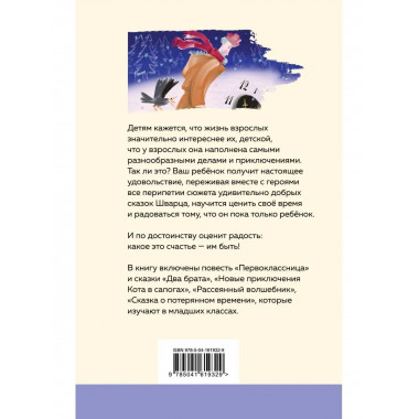 Сказка о потерянном времени.