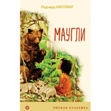 Маугли.