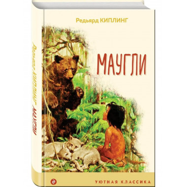 Маугли.