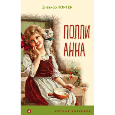 Поллианна (с иллюстрациями).