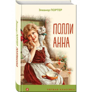 Поллианна (с иллюстрациями).