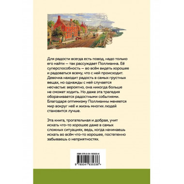 Поллианна (с иллюстрациями).