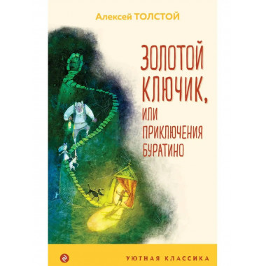 Золотой ключик, или Приключения Буратино (с иллюстрациями).