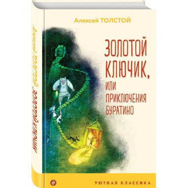 Золотой ключик, или Приключения Буратино (с иллюстрациями).