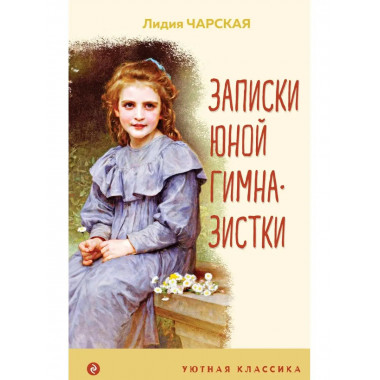 Записки юной гимназистки.