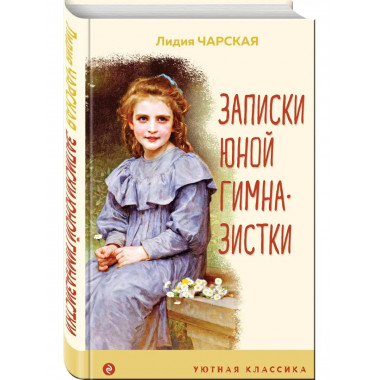 Записки юной гимназистки.