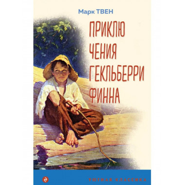 Приключения Гекльберри Финна (с иллюстрациями).