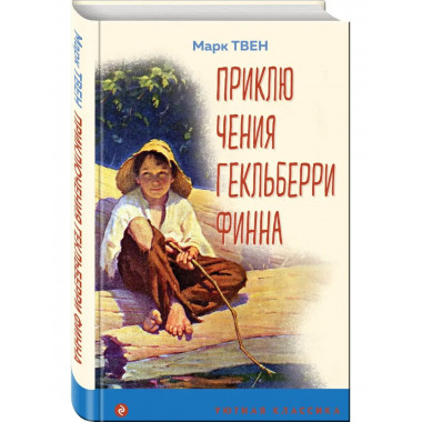 Приключения Гекльберри Финна (с иллюстрациями).