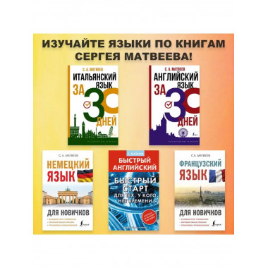 Английский язык. Быстрый старт для тех, у кого нет времени.
