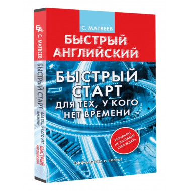 Английский язык. Быстрый старт для тех, у кого нет времени.