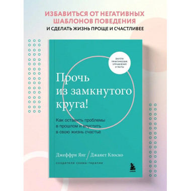 Прочь из замкнутого круга! Как оставить проблемы в прошлом и