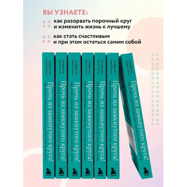 Прочь из замкнутого круга! Как оставить проблемы в прошлом и