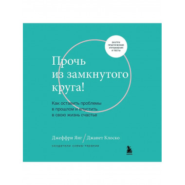 Прочь из замкнутого круга! Как оставить проблемы в прошлом и