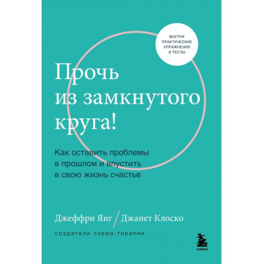 Прочь из замкнутого круга! Как оставить проблемы в прошлом и