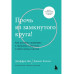 Прочь из замкнутого круга! Как оставить проблемы в прошлом и