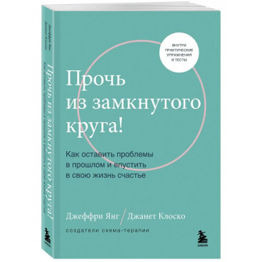 Прочь из замкнутого круга! Как оставить проблемы в прошлом и