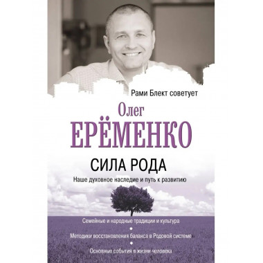 Сила рода: наше духовное наследие и путь к развитию.