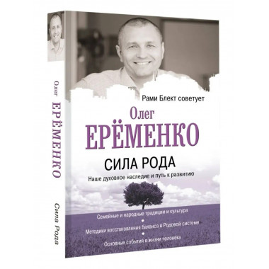 Сила рода: наше духовное наследие и путь к развитию.