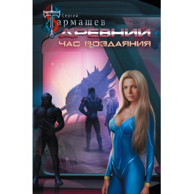 Древний. Час воздаяния.