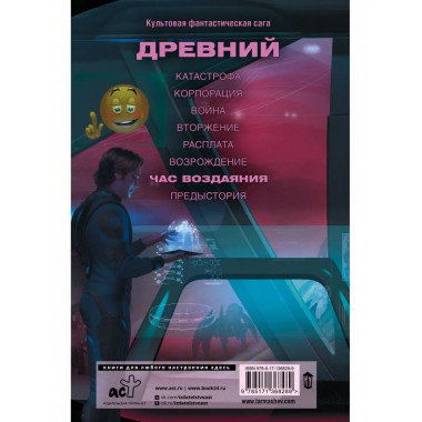 Древний. Час воздаяния.