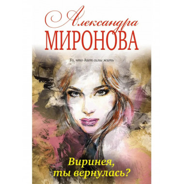 Виринея, ты вернулась?.