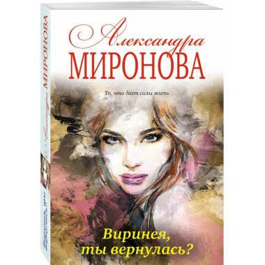 Виринея, ты вернулась?.