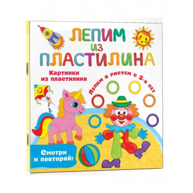Картинки из пластилина. Лепим и рисуем с 2 - х лет.