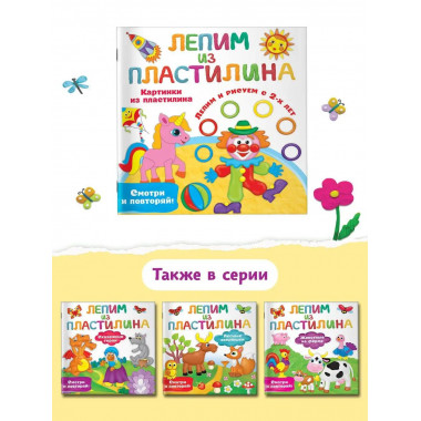 Картинки из пластилина. Лепим и рисуем с 2 - х лет.