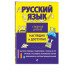 Русский язык.