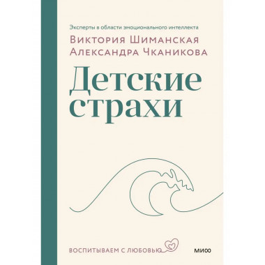 Мама, я боюсь! Как научить ребенка справляться со страхами(п
