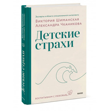 Мама, я боюсь! Как научить ребенка справляться со страхами(п