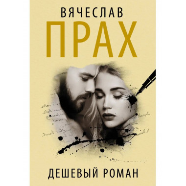 Дешевый роман.