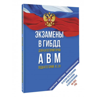 Экзамены в ГИБДД категорий А, В и М, подкатегорий А1 и В1 на